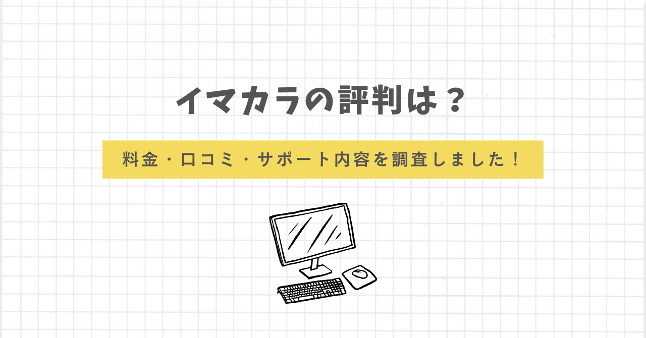 イマカラ　評判